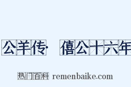 公羊传·僖公十六年是什么意思的图片